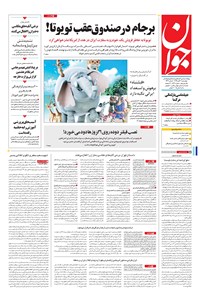 روزنامه جوان - چهارشنبه ۰۳ آبان ۱۳۹۶ 