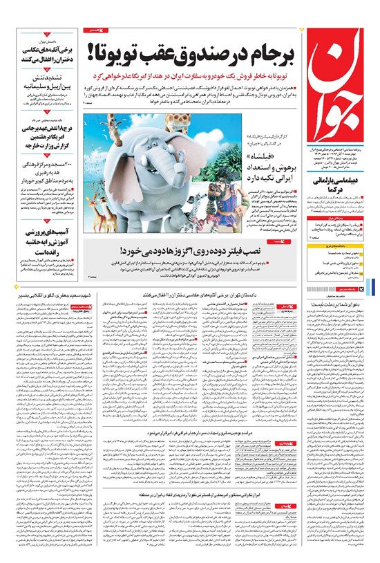 تصویر جلد کتاب جوان - چهارشنبه ۰۳ آبان ۱۳۹۶