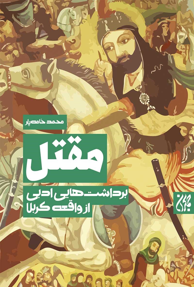 تصویر جلد کتاب مقتل
