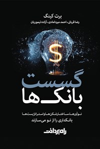 کتاب گسست بانک‌ها اثر رضا قربانی