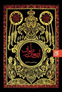 تصویر جلد کتاب اربعین طوبی
