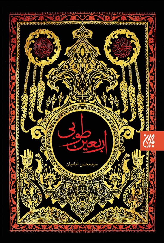 تصویر جلد کتاب اربعین طوبی