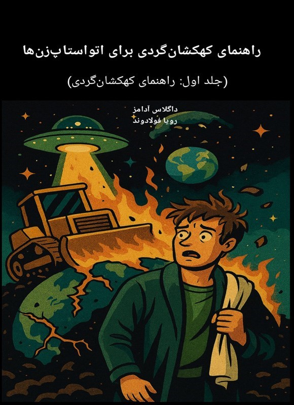 تصویر جلد کتاب راهنمای کهکشان گردی برای اتواستاپ زن ها (جلد اول، راهنمای جامع کهکشان گردی)