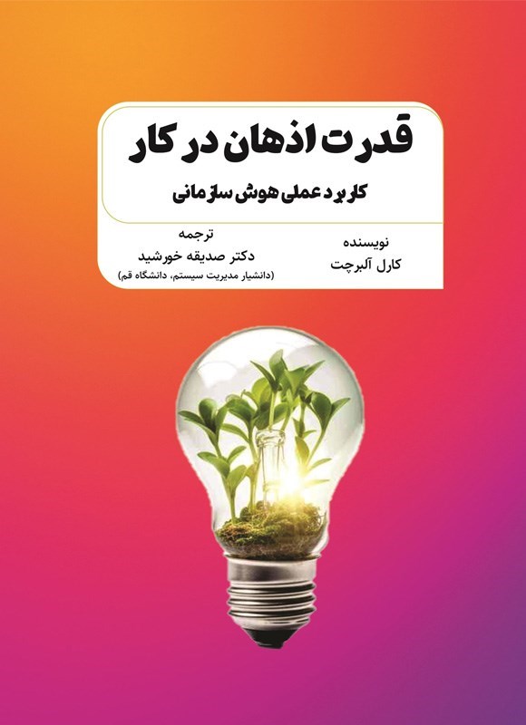 تصویر جلد کتاب قدرت اذهان در کار