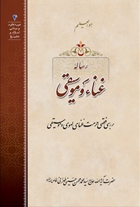 تصویر جلد کتاب رساله غنا و موسیقی