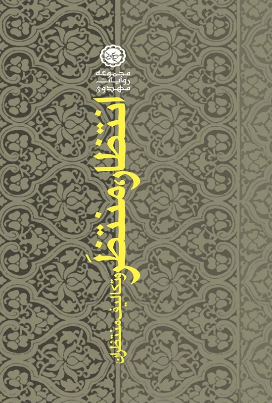 تصویر جلد کتاب انتظار، منتظر و تکالیف منتظران