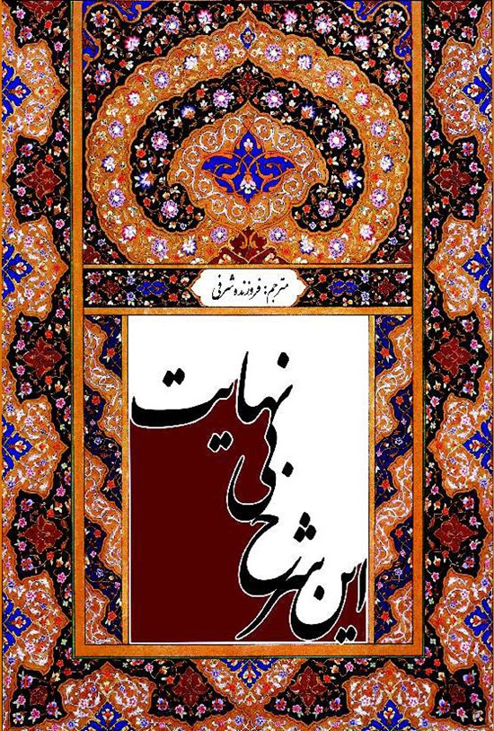 تصویر جلد کتاب این شرح بینهایت