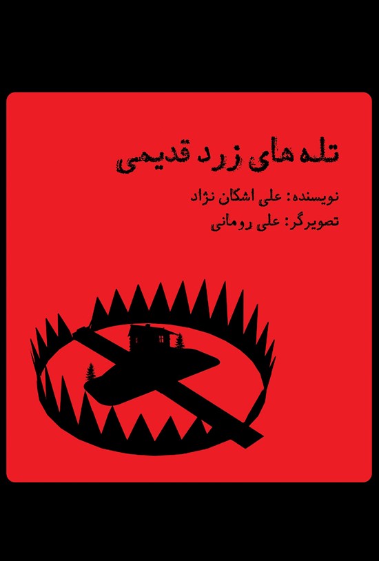 تصویر جلد کتاب تلههای زرد قدیمی