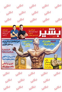 تصویر جلد کتاب هفتهنامه بشیر _ شماره ۱۵۰۱ _۶ آبان ۹۶