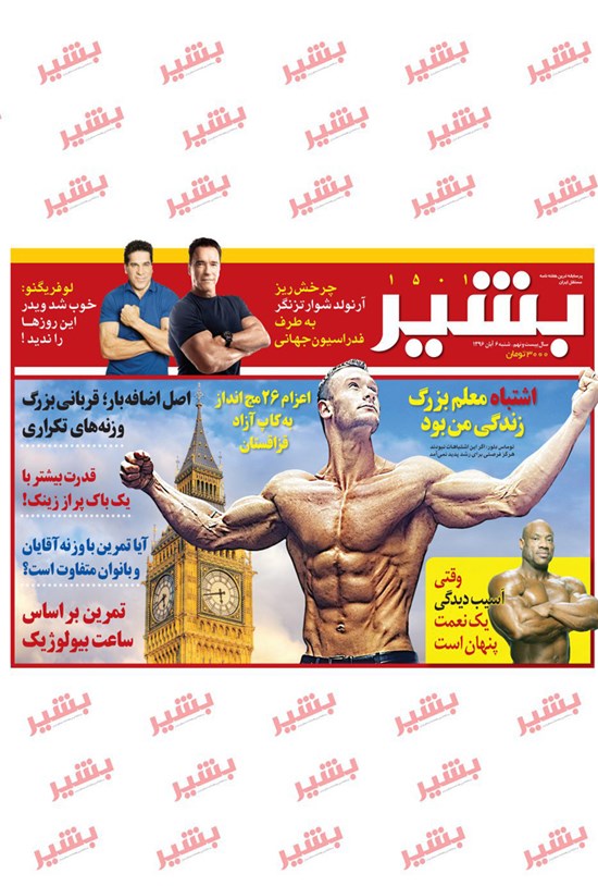 تصویر جلد کتاب هفتهنامه بشیر _ شماره ۱۵۰۱ _۶ آبان ۹۶