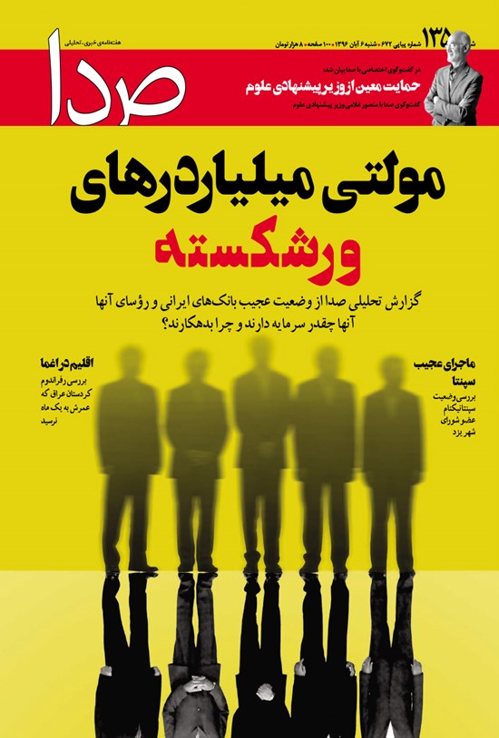 تصویر جلد کتاب هفتهنامه صدا _ شماره ۱۳۵_ ۶ آبان ۹۶