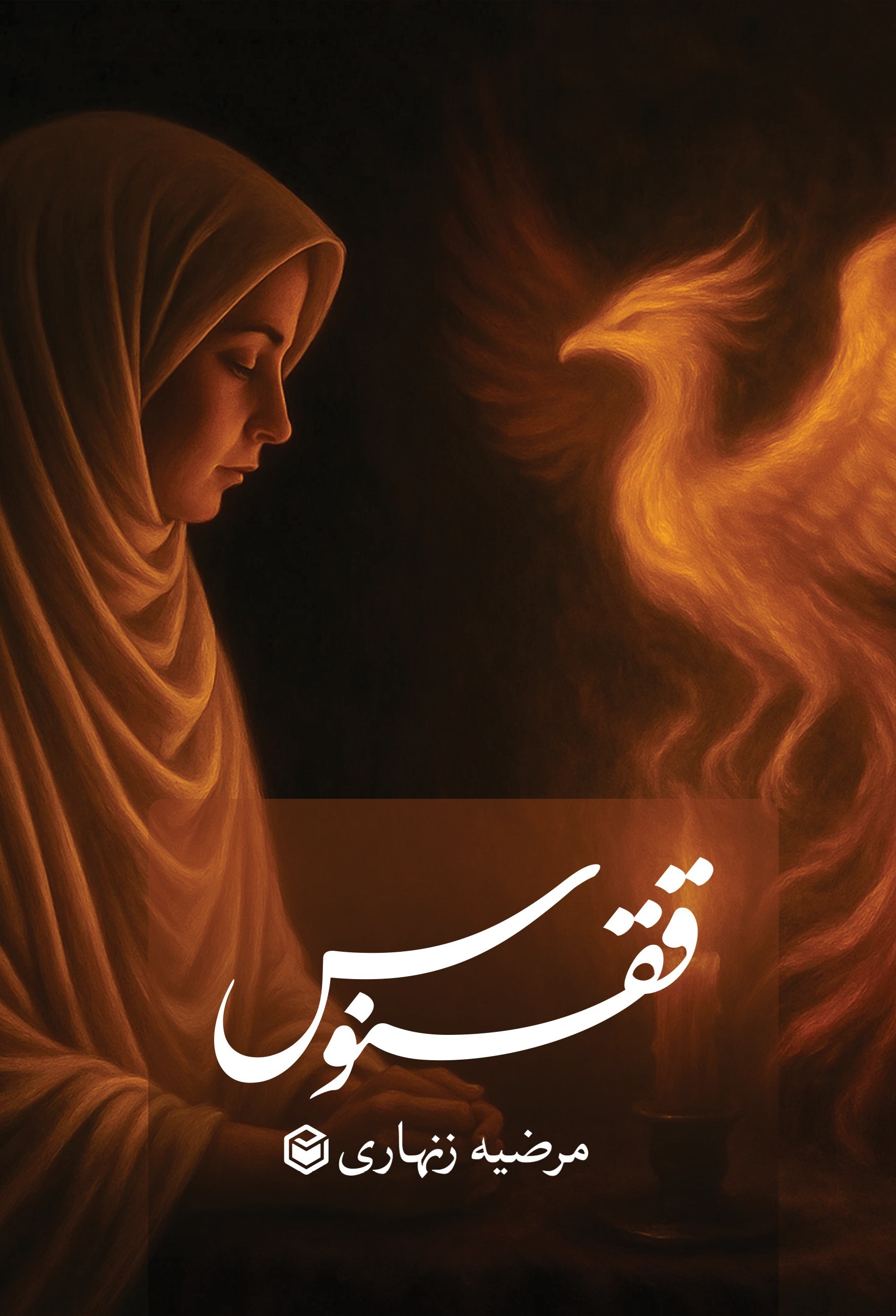 تصویر جلد کتاب ققنوس