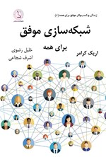 تصویر جلد کتاب شبکه سازی موفق برای همه