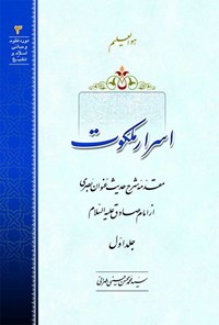 کتاب اسرار ملکوت، مقدّمۀ شرح حدیث عنوان بصری از امام صادق علیه‌السّلام (جلد اوّل) اثر سید محمدمحسن حسینی طهرانی