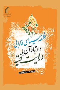 کتاب فلسفه سیاسی فارابی و ارتباط آن با ولایت فقیه اثر م‍ح‍م‍دح‍س‍ی‍ن‌ ح‍س‍ی‍ن‍ی‌