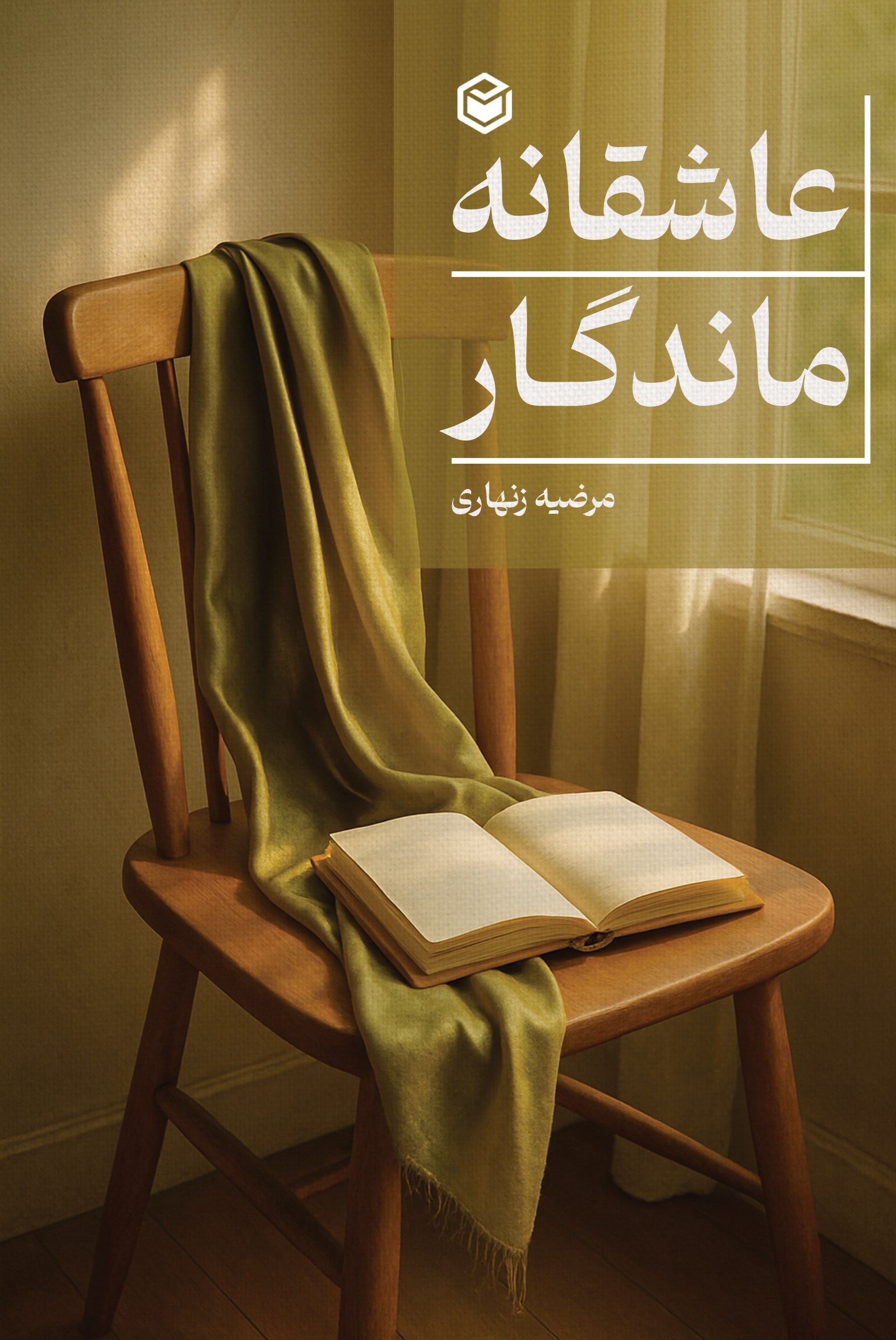 تصویر جلد کتاب عاشقانه ماندگار