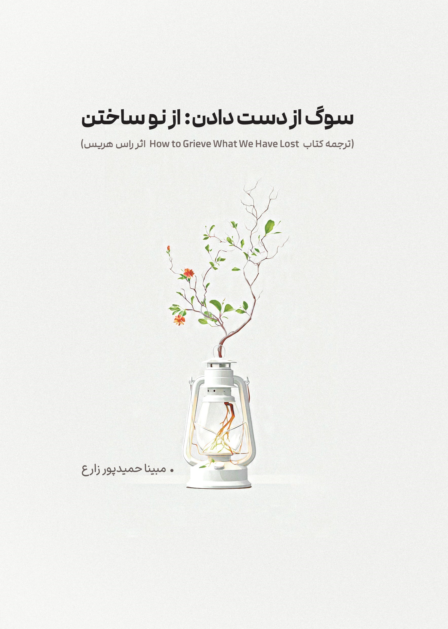 تصویر جلد کتاب سوگ از دست دادن؛ از نو ساختن