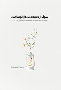 تصویر جلد کتاب سوگ از دست دادن؛ از نو ساختن