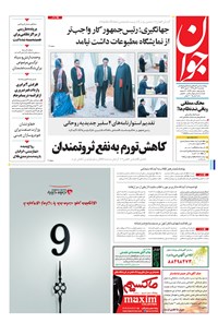 تصویر جلد کتاب جوان - يکشنبه ۰۷ آبان ۱۳۹۶