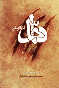 کتاب دجال (۱۰۰ پرسش و پاسخ درباره دجال) اثر حیدر کامل