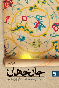 تصویر جلد کتاب جان جهان، پژوهشی نو و جامع در عرصهی مهدویّت، به ضمیمهی پایان شب سیه