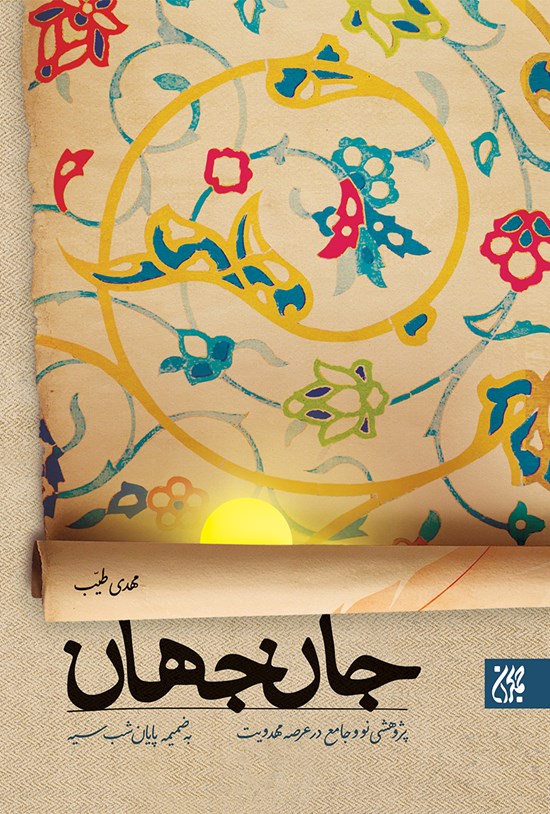 تصویر جلد کتاب جان جهان، پژوهشی نو و جامع در عرصهی مهدویّت، به ضمیمهی پایان شب سیه