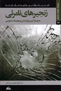 کتاب زنجیرهای نامرئی (بحران فراگیر در شرق اسلامی و جهان تک‌حکومتی) اثر اسماعیل شفیعی سروستانی