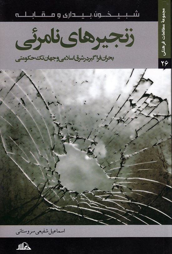 تصویر جلد کتاب زنجیرهای نامرئی (بحران فراگیر در شرق اسلامی و جهان تکحکومتی)