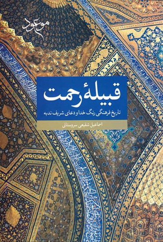 تصویر جلد کتاب قبیله رحمت