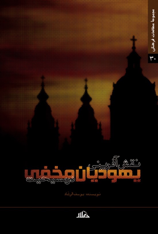 تصویر جلد کتاب نقشآفرینی یهودیان مخفی در مسیحیت