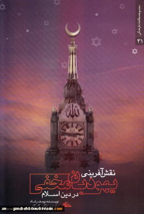تصویر جلد کتاب نقشآفرینی یهودیان مخفی در دین اسلام