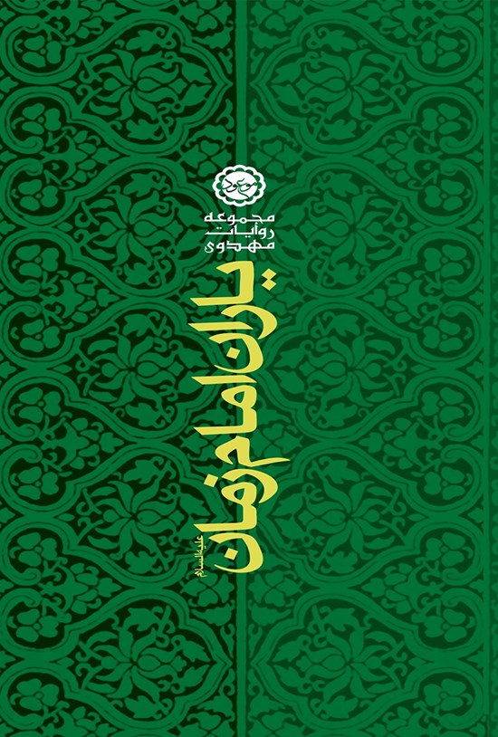 تصویر جلد کتاب یاران امام زمان (عج)