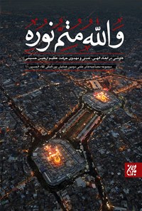 تصویر جلد کتاب وَاللهُ مُتِمُّ نورِه؛ کاوشی در ابعاد الهی، تمدنی و مهدوی حرکت عظیم اربعین حسینی (جلد دوم)