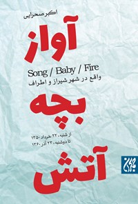 تصویر جلد کتاب آواز، بچه، آتش