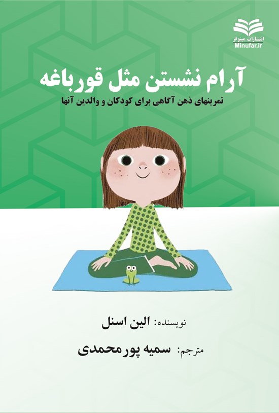 تصویر جلد کتاب آرام نشستن مثل قورباغه
