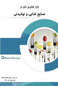 کتاب بازار فناوری نانو در صنایع غذایی و نوشیدنی 