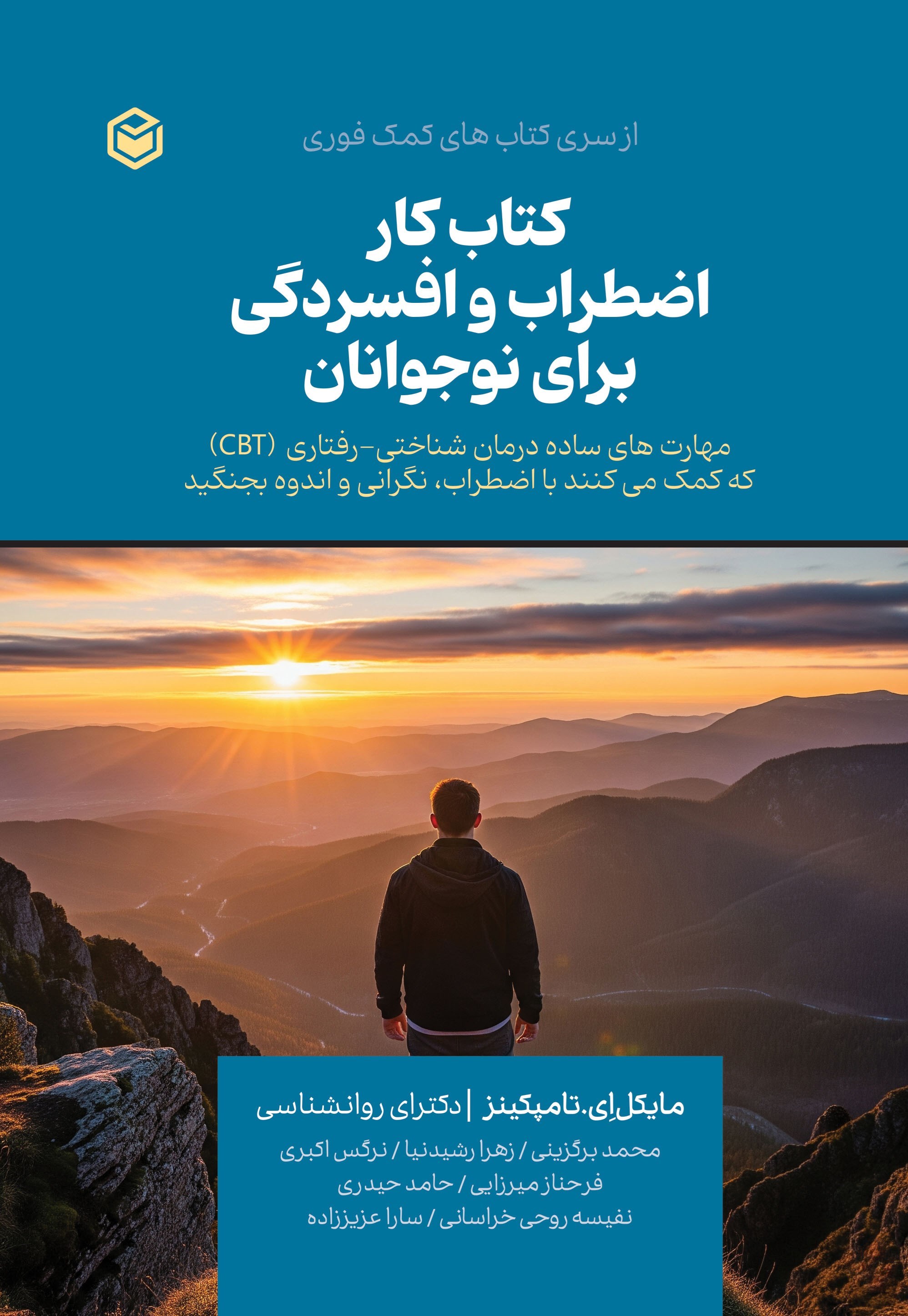 تصویر جلد کتاب کتاب کار اضطراب و افسردگی برای نوجوانان