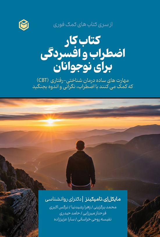 تصویر جلد کتاب کتاب کار اضطراب و افسردگی برای نوجوانان