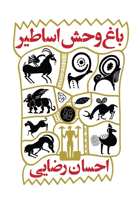 تصویر جلد کتاب باغ وحش اساطیر