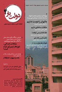 تصویر جلد کتاب فصلنامه دولت‌یار ـ شماره ۴ ـ بهار ۹۶