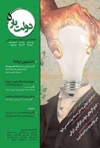 تصویر جلد کتاب فصلنامه دولتیار ـ شماره ۵ ـ تابستان ۹۶