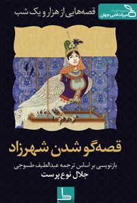 تصویر جلد کتاب قصهگو شدن شهرزاد ( داستان اول )