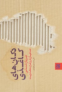تصویر جلد کتاب دکانهای کاغذی (جریانشناسی مدعیان دروغین مهدویت)