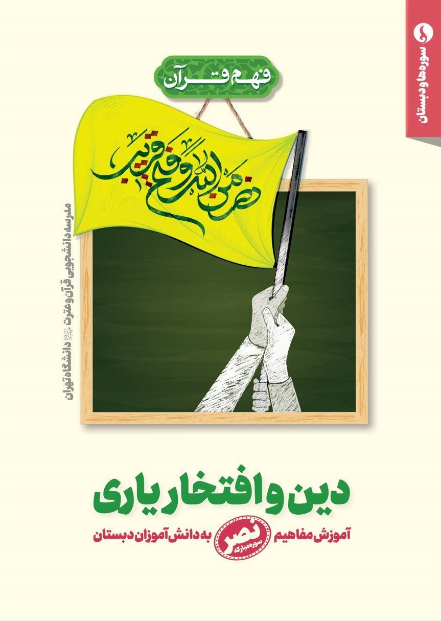 تصویر جلد کتاب دین و افتخار یاری