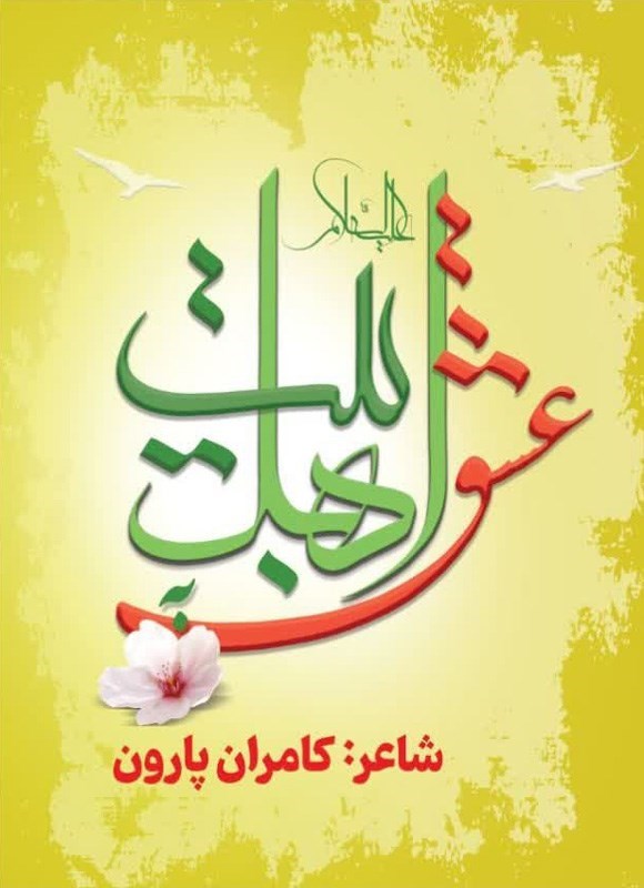 تصویر جلد کتاب عشق به اهل بیت (ع)