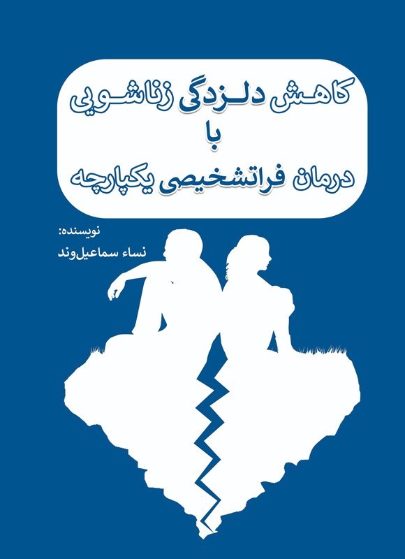 تصویر جلد کتاب کاهش دلزدگی زناشویی با درمان فراتشخیصی یکپارچه