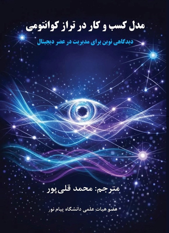 تصویر جلد کتاب مدل کسب و کار در تراز کوانتومی