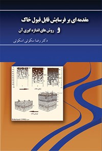 تصویر جلد کتاب مقدمه‌ای بر فرسایش قابل قبول خاک و روش‌های اندازه‌گیری آن