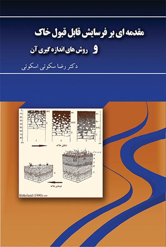 تصویر جلد کتاب مقدمهای بر فرسایش قابل قبول خاک و روشهای اندازهگیری آن