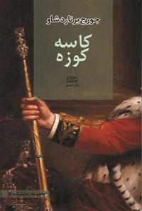 تصویر جلد کتاب کاسه کوزه